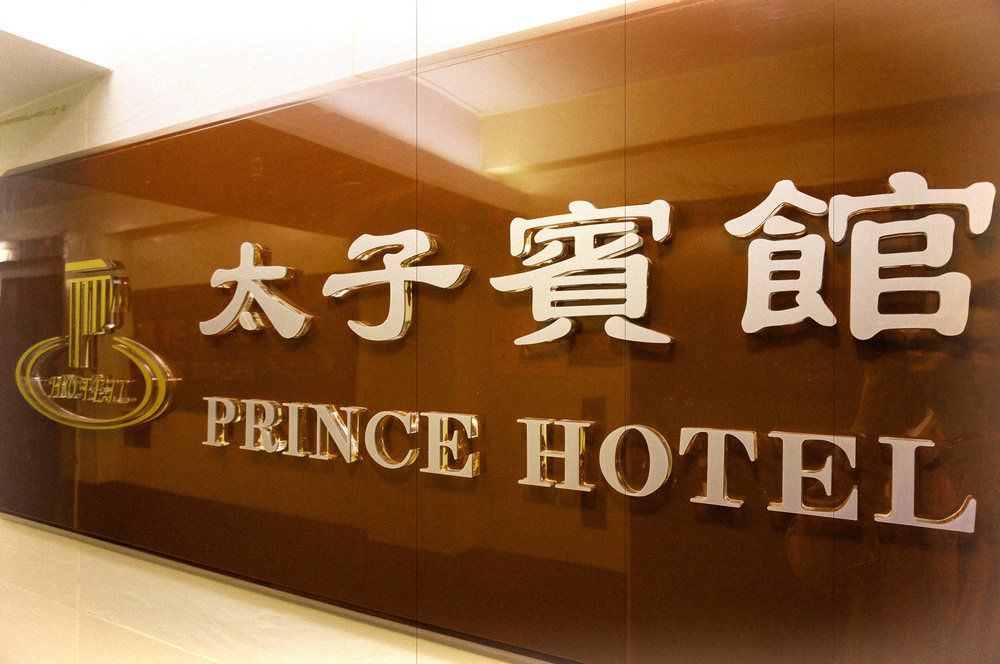 Prince Hotel Kowloon  Exterior photo